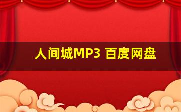 人间城MP3 百度网盘